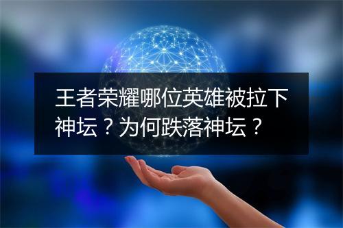 王者荣耀哪位英雄被拉下神坛?为何跌落神坛?