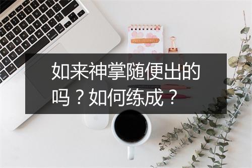 如来神掌随便出的吗？如何练成？
