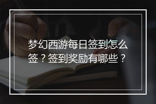 梦幻西游每日签到怎么签？签到奖励有哪些？