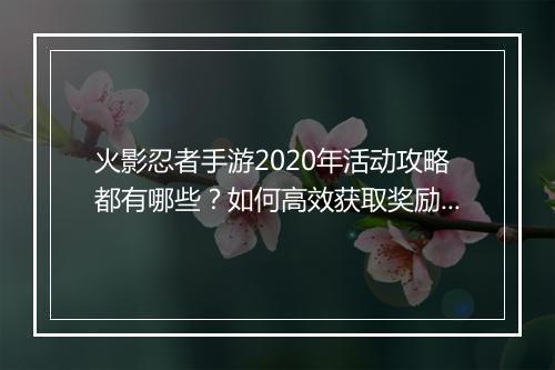 火影忍者手游2020年活动攻略都有哪些？如何高效获取奖励？