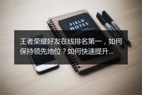 王者荣耀好友在线排名第一，如何保持领先地位？如何快速提升排名？
