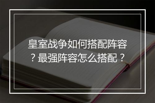 皇室战争如何搭配阵容？最强阵容怎么搭配？