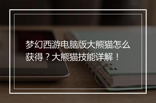 梦幻西游电脑版大熊猫怎么获得?大熊猫技能详解!