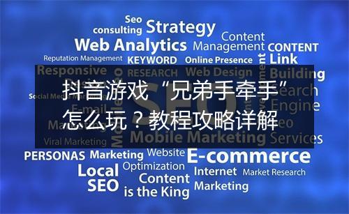 抖音游戏“兄弟手牵手”怎么玩？教程攻略详解