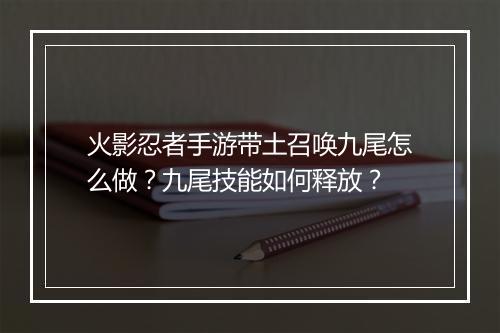 火影忍者手游带土召唤九尾怎么做?九尾技能如何释放?