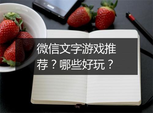 微信文字游戏推荐？哪些好玩？
