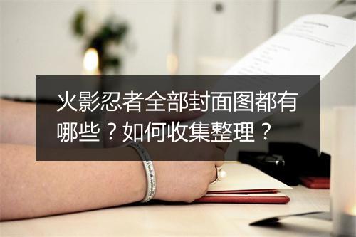 火影忍者全部封面图都有哪些？如何收集整理？