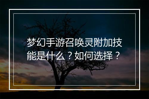 梦幻手游召唤灵附加技能是什么？如何选择？