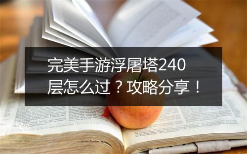 完美手游浮屠塔240层怎么过?攻略分享!