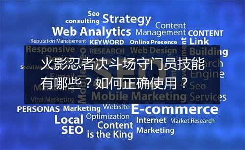 火影忍者决斗场守门员技能有哪些？如何正确使用？