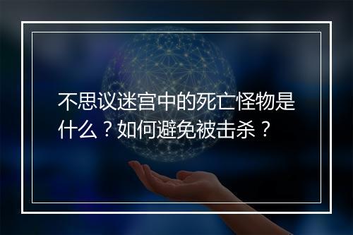 不思议迷宫中的死亡怪物是什么？如何避免被击杀？
