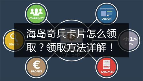 海岛奇兵卡片怎么领取？领取方法详解！