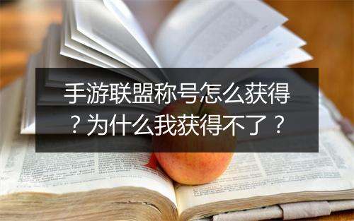 手游联盟称号怎么获得？为什么我获得不了？