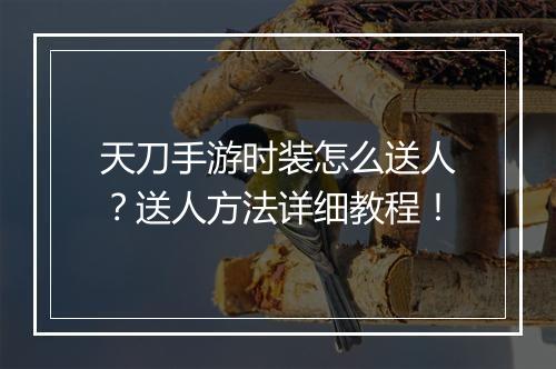 天刀手游时装怎么送人？送人方法详细教程！