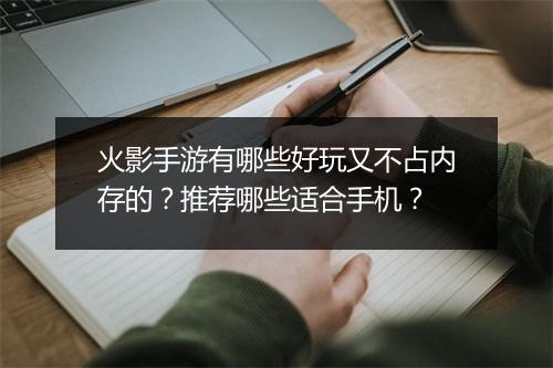 火影手游有哪些好玩又不占内存的？推荐哪些适合手机？