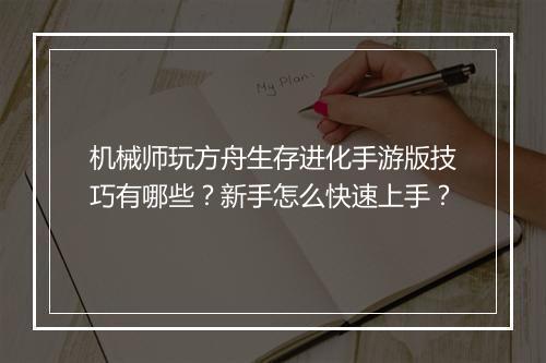 机械师玩方舟生存进化手游版技巧有哪些？新手怎么快速上手？