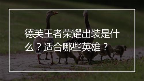 德芙王者荣耀出装是什么？适合哪些英雄？