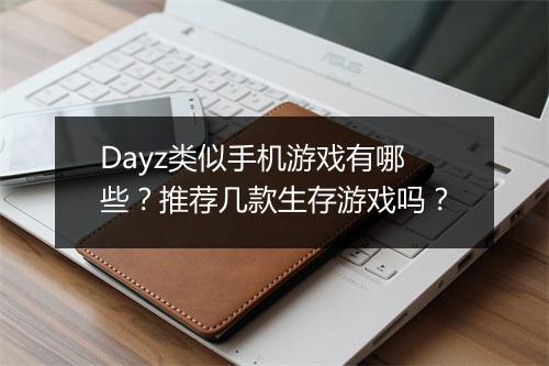 Dayz类似手机游戏有哪些?推荐几款生存游戏吗?