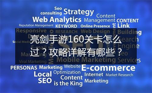 亮剑手游160关卡怎么过？攻略详解有哪些？