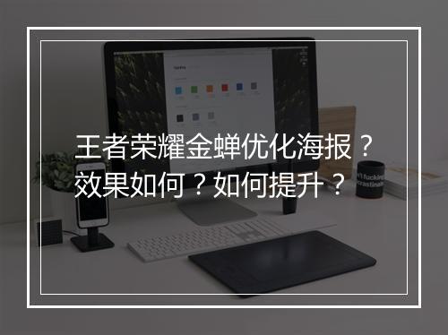 王者荣耀金蝉优化海报？效果如何？如何提升？