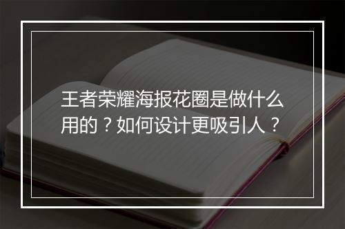 王者荣耀海报花圈是做什么用的？如何设计更吸引人？