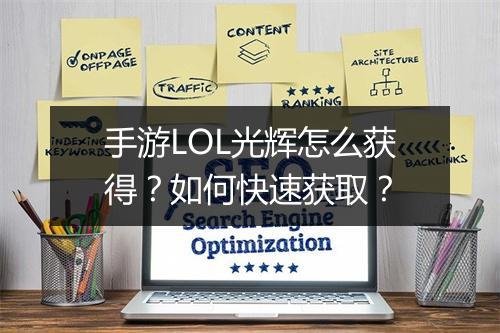 手游LOL光辉怎么获得？如何快速获取？