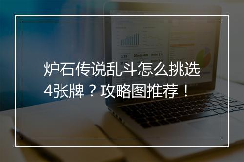 炉石传说乱斗怎么挑选4张牌？攻略图推荐！