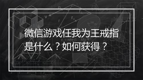 微信游戏任我为王戒指是什么？如何获得？