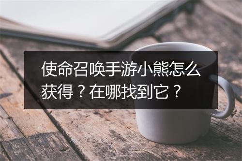 使命召唤手游小熊怎么获得？在哪找到它？