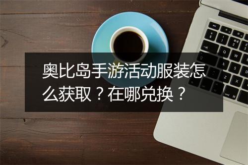 奥比岛手游活动服装怎么获取？在哪兑换？