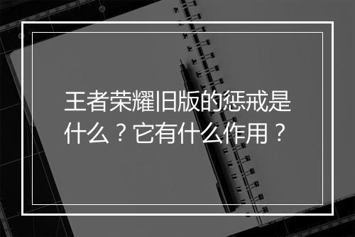王者荣耀旧版的惩戒是什么？它有什么作用？