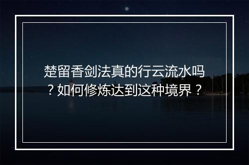 楚留香剑法真的行云流水吗？如何修炼达到这种境界？