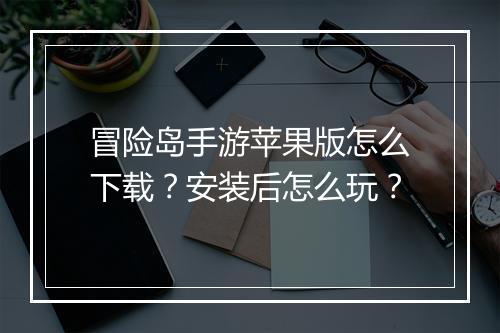 冒险岛手游苹果版怎么下载？安装后怎么玩？
