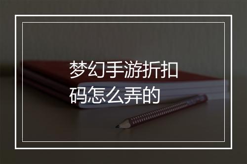 梦幻手游折扣码怎么弄的