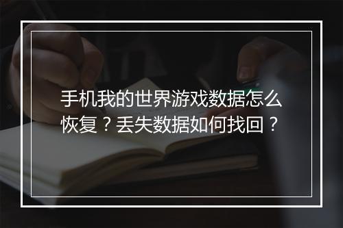 手机我的世界游戏数据怎么恢复?丢失数据如何找回?