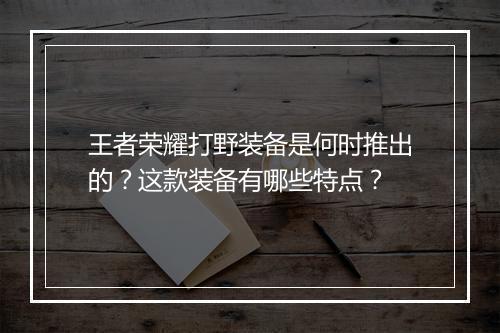 王者荣耀打野装备是何时推出的？这款装备有哪些特点？