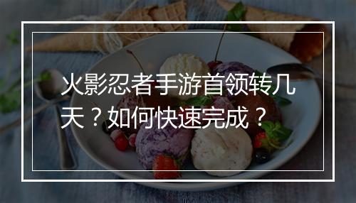 火影忍者手游首领转几天?如何快速完成?