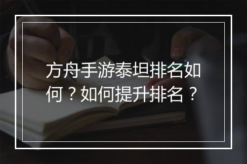 方舟手游泰坦排名如何？如何提升排名？