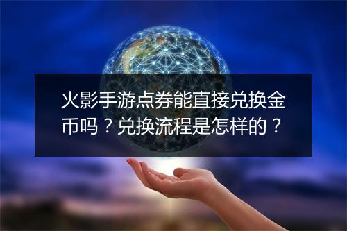 火影手游点券能直接兑换金币吗？兑换流程是怎样的？