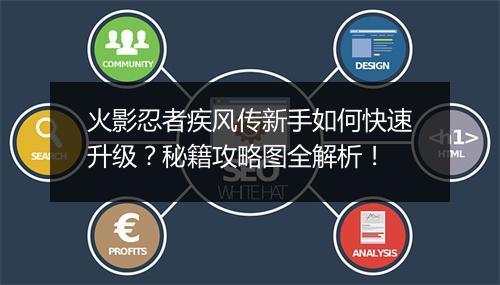 火影忍者疾风传新手如何快速升级？秘籍攻略图全解析！