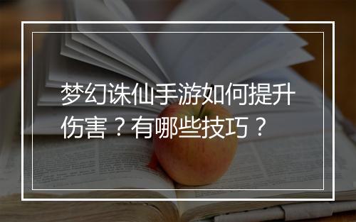 梦幻诛仙手游如何提升伤害?有哪些技巧?