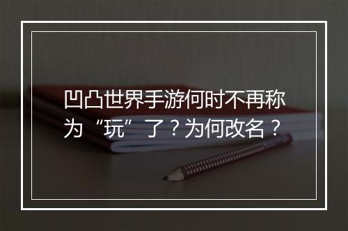 凹凸世界手游何时不再称为“玩”了？为何改名？