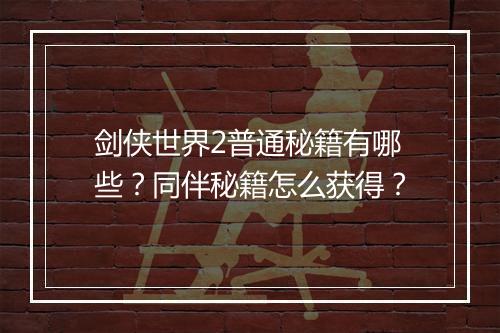 剑侠世界2普通秘籍有哪些？同伴秘籍怎么获得？