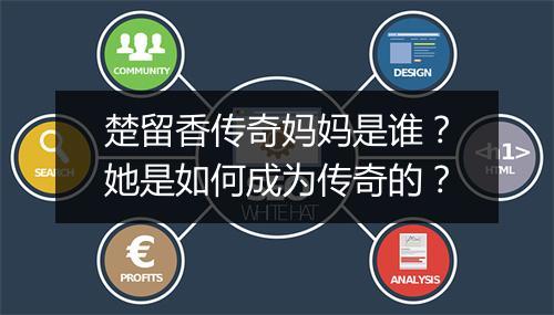 楚留香传奇妈妈是谁?她是如何成为传奇的?