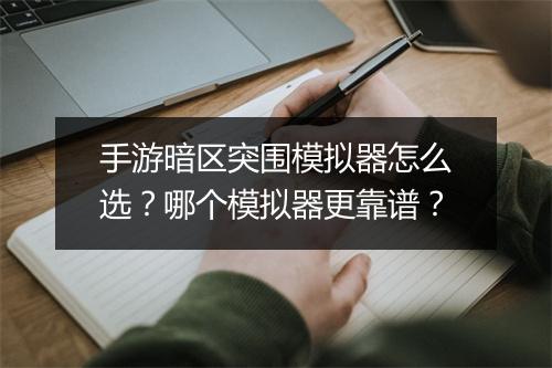 手游暗区突围模拟器怎么选？哪个模拟器更靠谱？