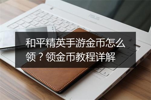 和平精英手游金币怎么领?领金币教程详解