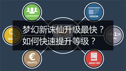 梦幻新诛仙升级最快？如何快速提升等级？