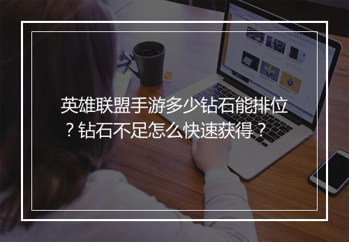 英雄联盟手游多少钻石能排位？钻石不足怎么快速获得？