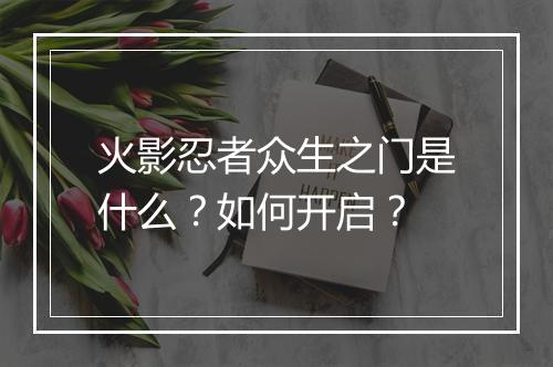 火影忍者众生之门是什么？如何开启？