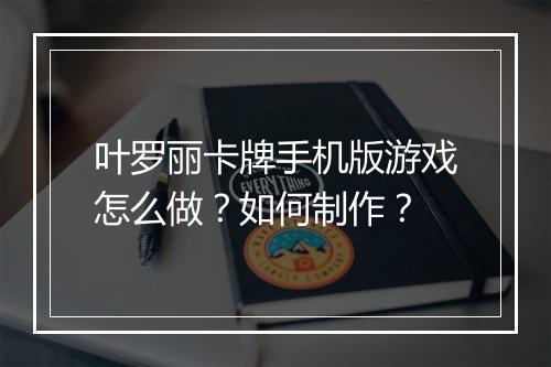 叶罗丽卡牌手机版游戏怎么做？如何制作？